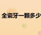 全瓷牙一顆多少錢出廠（全瓷牙一顆多少錢）