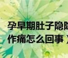 孕早期肚子隱隱作痛怎么辦（孕早期肚子隱隱作痛怎么回事）