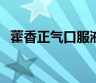 藿香正氣口服液（藿香正氣口服液的作用）