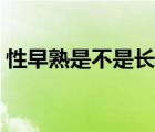 性早熟是不是長不高（性早熟一定長不高嗎）