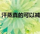 汗蒸真的可以減肥嗎（汗蒸真的可以減肥嗎）