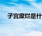 子宮糜爛是什么癥狀（子宮糜爛的原因）