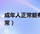 成年人正常能有多少牙齒（人有多少顆牙齒正常）