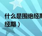什么是圍絕經(jīng)期綜合征主要癥狀（什么是圍絕經(jīng)期）