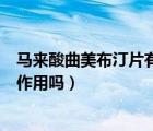 馬來酸曲美布汀片有副作用怎么辦（馬來酸曲美布汀片有副作用嗎）