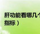 肝功能看哪幾個指標(biāo)是陽性（肝功能看哪幾個指標(biāo)）