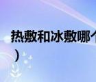 熱敷和冰敷哪個緩解痱子（熱敷和冰敷的區(qū)別）