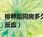 排卵后同房多久有反應（排卵期同房后幾天有反應）
