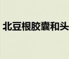 北豆根膠囊和頭孢（北豆根膠囊是抗生素嗎）