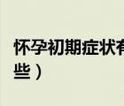 懷孕初期癥狀有哪些現(xiàn)象（懷孕初期癥狀有哪些）