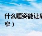 什么睡姿能讓肩膀變寬（什么睡姿能讓肩膀變窄）
