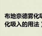 布地奈德霧化吸入的用法和用量（布地奈德霧化吸入的用法）
