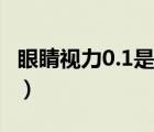 眼睛視力0.1是多少度（眼睛視力1.0為多少度）