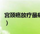 宮頸癌放療最痛苦的表現(xiàn)（宮頸癌放療的壽命）