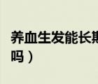 養(yǎng)血生發(fā)能長期吃嗎（吃養(yǎng)血生發(fā)能長出頭發(fā)嗎）