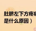 肚臍左下方疼痛是什么病因（肚臍左下方疼痛是什么原因）