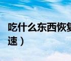 吃什么東西恢復神經快（吃什么能神經恢復快速）