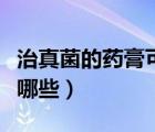 治真菌的藥膏可以治螨蟲嗎（治真菌的藥膏有哪些）