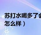 蘇打水喝多了會不會得結(jié)石（蘇打水喝多了會怎么樣）