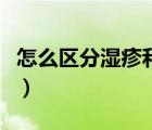 怎么區(qū)分濕疹和扁平疣（怎么區(qū)分濕疹和痱子）