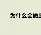 為什么會(huì)做噩夢(mèng)呢（為什么會(huì)做噩夢(mèng)）