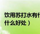 飲用蘇打水有什么作用和功效（飲用蘇打水有什么好處）
