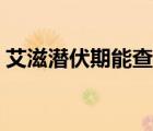 艾滋潛伏期能查嗎（艾滋潛伏期能查出來嗎）