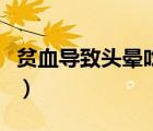 貧血導致頭暈吃阿膠有用嗎（貧血導致什么?。?/>
                                    </a>
                                                </div>
                                    <div   id=