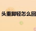 頭重腳輕怎么回事女性（頭重腳輕怎么回事）