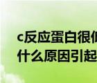 c反應蛋白很低說明什么（c反應蛋白偏低是什么原因引起的）
