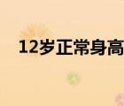 12歲正常身高和體重女（12歲正常身高）