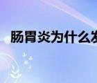 腸胃炎為什么發(fā)燒（腸胃炎為什么會(huì)發(fā)燒）