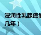浸潤(rùn)性乳腺癌能吃蜂蜜嗎（浸潤(rùn)性乳腺癌能活幾年）