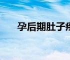 孕后期肚子疼拉肚子（孕后期肚子疼）