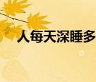 人每天深睡多久（人每天深睡多久正常）