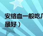 安絡(luò)血一般吃幾天止血（安絡(luò)血片一般吃多久最好）