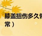 膝蓋扭傷多久恢復正常（膝蓋扭傷多久恢復正常）