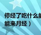 停經了吃什么能恢復天天出汗（停經了吃什么能來月經）
