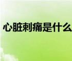 心臟刺痛是什么回事（心臟刺痛是什么征兆）