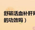 舒筋活血補(bǔ)肝腎的藥（舒筋活血片有滋補(bǔ)肝腎的功效嗎）