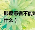 肺癌患者不能吃什么調(diào)味料（肺癌患者不能吃什么）
