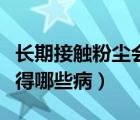 長期接觸粉塵會得皮膚病嗎（長期接觸粉塵會得哪些?。?/>
                                    </a>
                                                </div>
                                    <div   id=