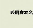 咬肌疼怎么回事（咬肌疼怎么回事）