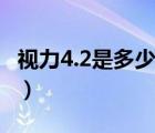 視力4.2是多少度算近視嗎（視力4.2是多少度）