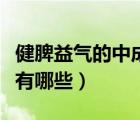 健脾益氣的中成藥哪個(gè)好（健脾益氣的中成藥有哪些）
