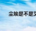 塵埃是不是艾草（ca是不是癌癥意思）
