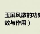 玉屏風散的功效與作用的配方（玉屏風散的功效與作用）