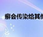 癬會(huì)傳染給其他人嗎（癬會(huì)傳染給別人嗎）