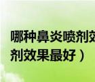 哪種鼻炎噴劑效果最好副作用低（哪種鼻炎噴劑效果最好）