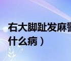 右大腳趾發(fā)麻警惕四種?。ㄓ掖竽_趾發(fā)麻警惕什么?。?/>
                                    </a>
                                                </div>
                                    <div   id=